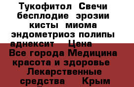 Тукофитол. Свечи (бесплодие, эрозии, кисты, миома, эндометриоз,полипы, аднексит, › Цена ­ 600 - Все города Медицина, красота и здоровье » Лекарственные средства   . Крым,Бахчисарай